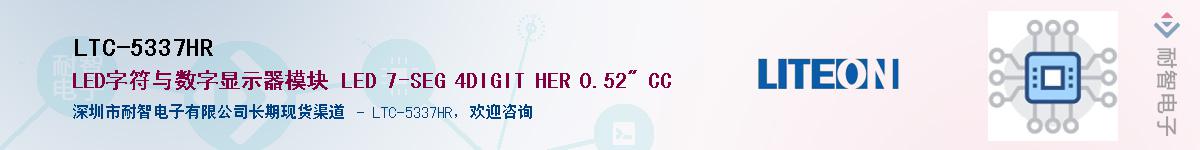 LTC-5337HR供应商-耐智电子