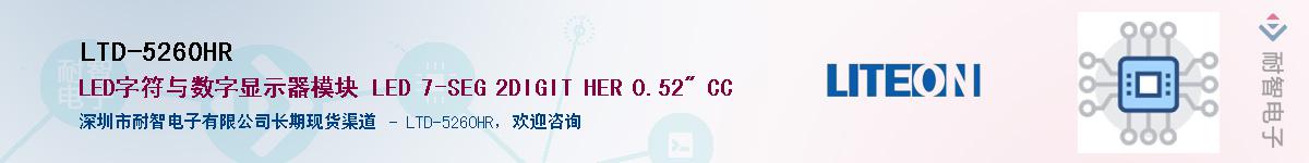 LTD-5260HR供应商-耐智电子