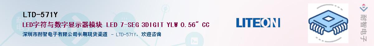 LTD-571Y供应商-耐智电子