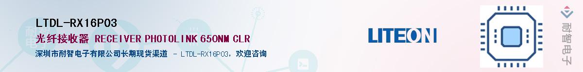 LTDL-RX16P03Ӧ-ǵ