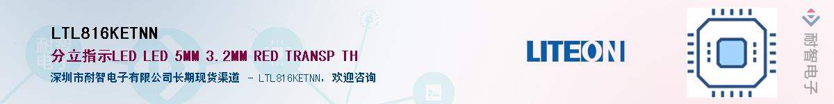 LTL816KETNNӦ-ǵ