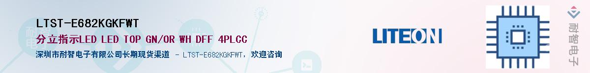 LTST-E682KGKFWTӦ-ǵ