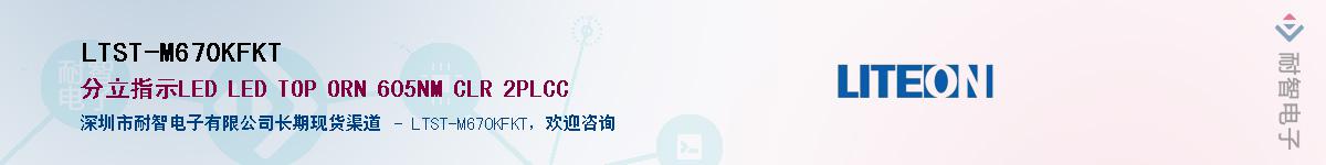 LTST-M670KFKTӦ-ǵ