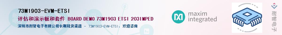 73M1903-EVM-ETSI��Ӧ��-���ǵ���