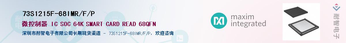 73S1215F-68IMR/F/P��Ӧ��-���ǵ���