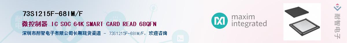 73S1215F-68IM/F��Ӧ��-���ǵ���