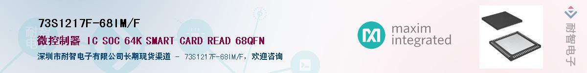 73S1217F-68IM/F��Ӧ��-���ǵ���