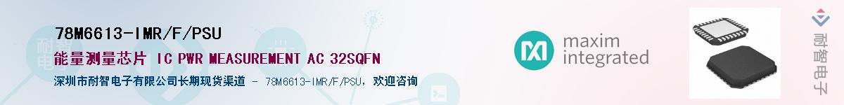 78M6613-IMR/F/PSU��Ӧ��-���ǵ���