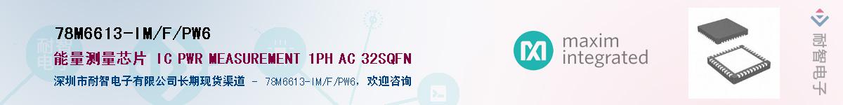 78M6613-IM/F/PW6��Ӧ��-���ǵ���