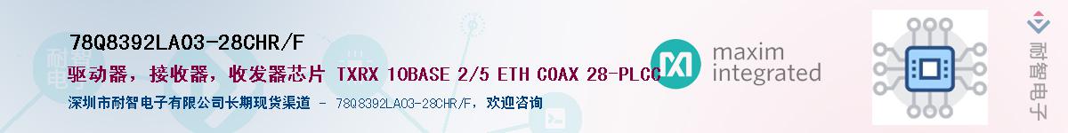 78Q8392LA03-28CHR/F��Ӧ��-���ǵ���