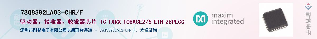 78Q8392LA03-CHR/F��Ӧ��-���ǵ���