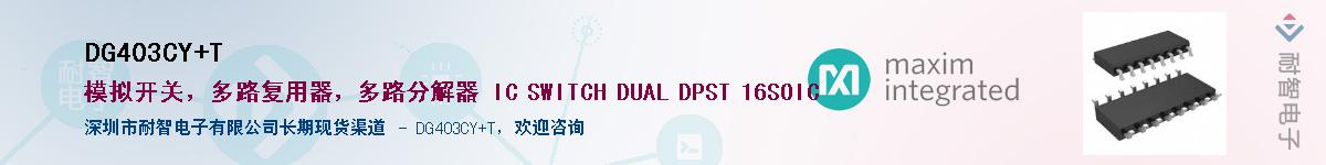 DG403CY+T��Ӧ��-���ǵ���