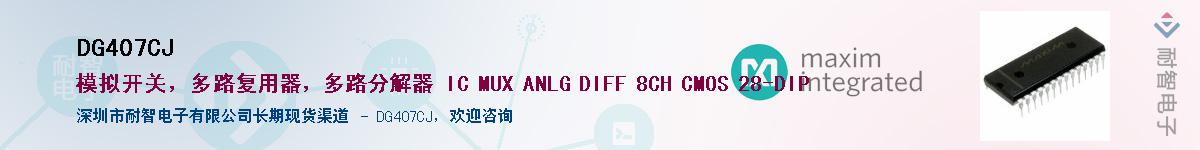 DG407CJ��Ӧ��-���ǵ���