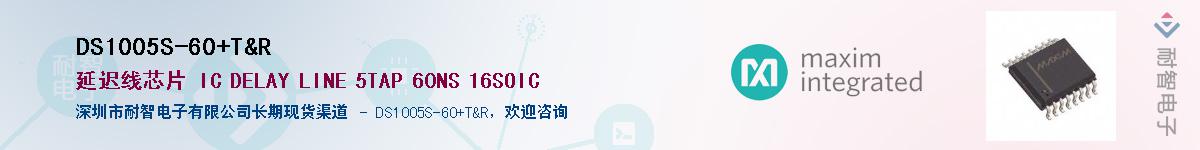 DS1005S-60+T&R��Ӧ��-���ǵ���