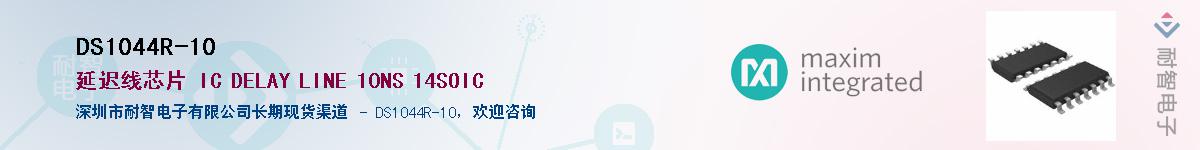 DS1044R-10��Ӧ��-���ǵ���