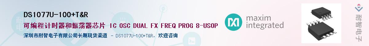 DS1077U-100+T&RӦ-ǵ