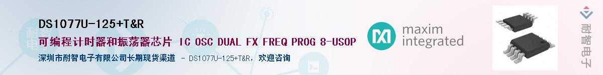 DS1077U-125+T&RӦ-ǵ