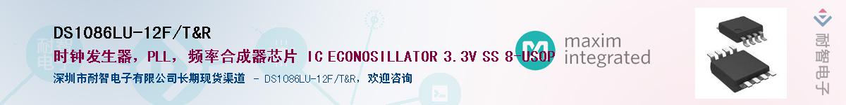 DS1086LU-12F/T&R��Ӧ��-���ǵ���