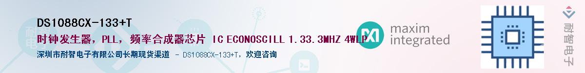 DS1088CX-133+T��Ӧ��-���ǵ���