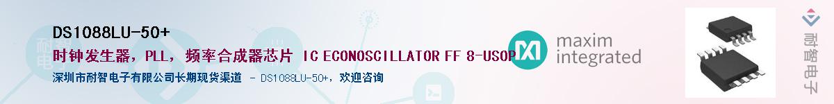 DS1088LU-50+供应商-耐智电子