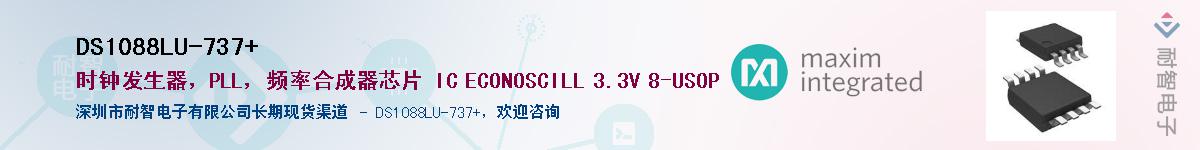 DS1088LU-737+��Ӧ��-���ǵ���