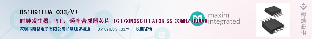 DS1091LUA-033/V+��Ӧ��-���ǵ���
