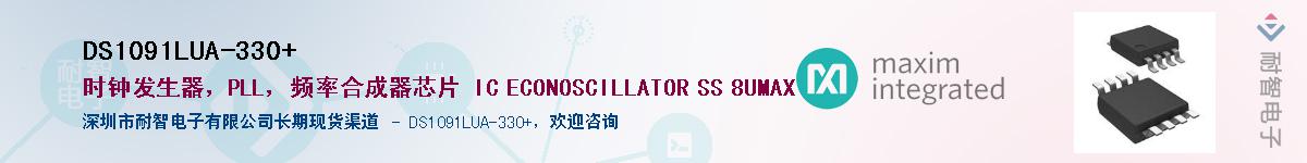 DS1091LUA-330+��Ӧ��-���ǵ���