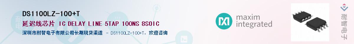 DS1100LZ-100+T��Ӧ��-���ǵ���