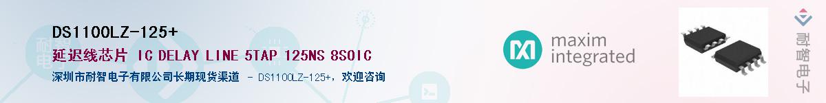 DS1100LZ-125+��Ӧ��-���ǵ���
