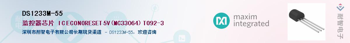 DS1233M-55��Ӧ��-���ǵ���