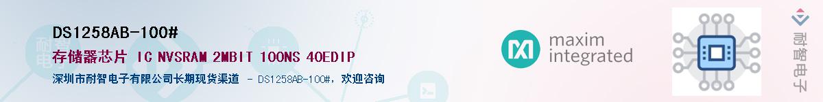 DS1258AB-100#��Ӧ��-���ǵ���