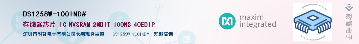 DS1258W-100IND#��Ӧ��-���ǵ���