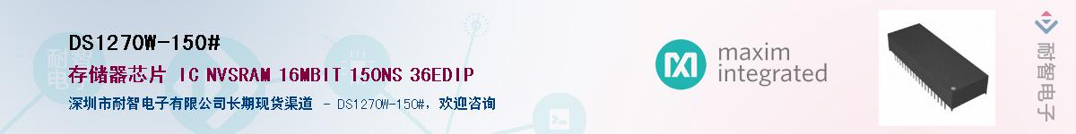 DS1270W-150#供应商-耐智电子