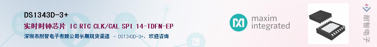 DS1343D-3+供应商-耐智电子