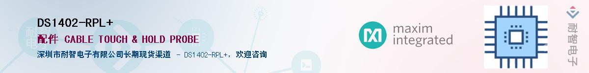 DS1402-RPL+��Ӧ��-���ǵ���