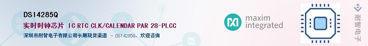 DS14285Q��Ӧ��-���ǵ���