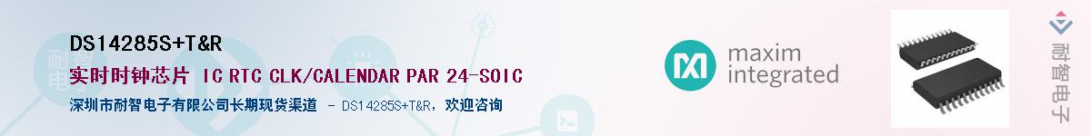 DS14285S/T&R��Ӧ��-���ǵ���