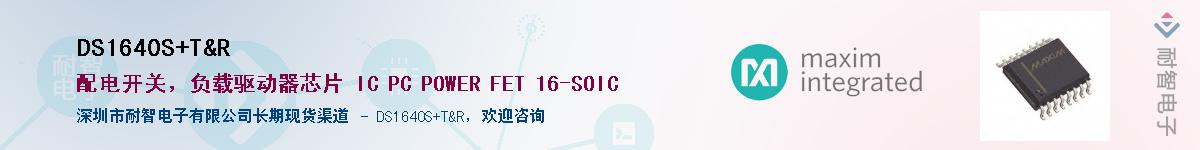 DS1640S/T&R��Ӧ��-���ǵ���