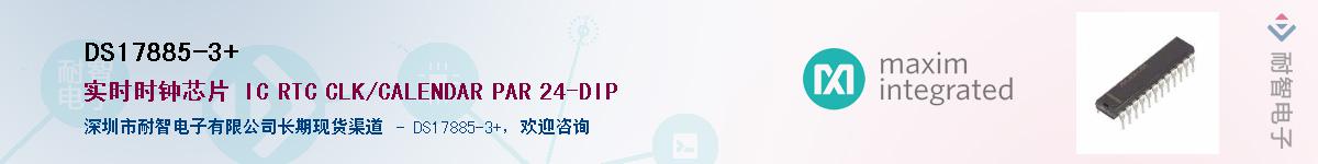 DS17885-3+��Ӧ��-���ǵ���