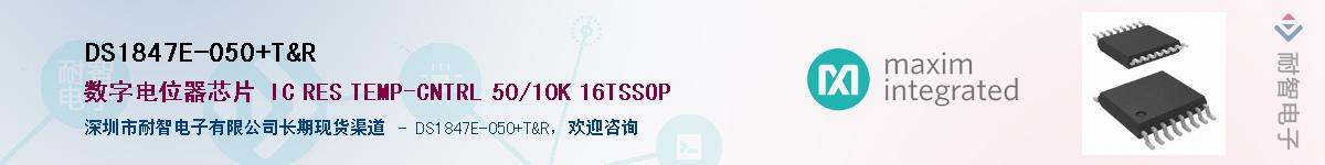 DS1847E-050+T&R��Ӧ��-���ǵ���