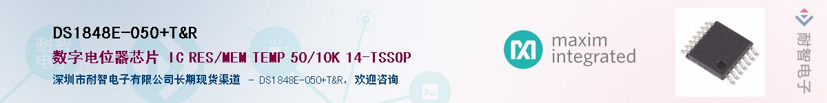 DS1848E-050+T&R��Ӧ��-���ǵ���