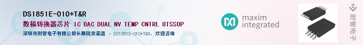 DS1851E-010+T&R��Ӧ��-���ǵ���