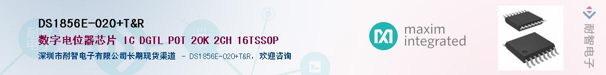 DS1856E-020+T&R��Ӧ��-���ǵ���