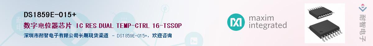 DS1859E-015+��Ӧ��-���ǵ���