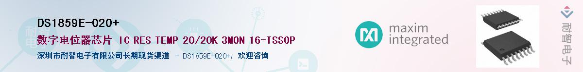 DS1859E-020+��Ӧ��-���ǵ���