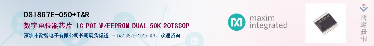 DS1867E-050+T&RӦ-ǵ