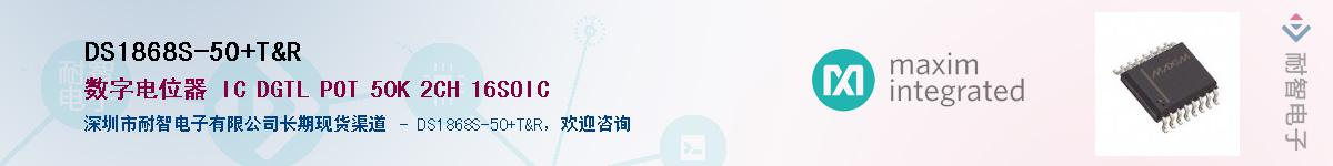 DS1868S-50+T&R��Ӧ��-���ǵ���