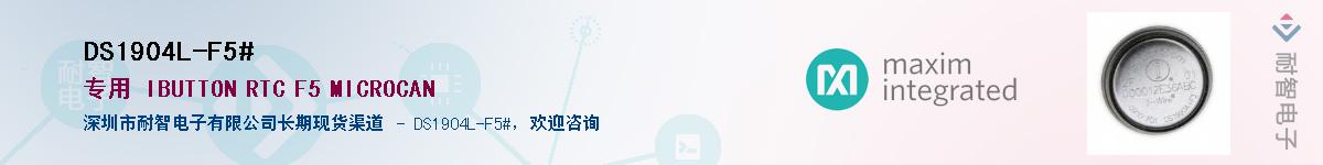 DS1904L-F5#��Ӧ��-���ǵ���