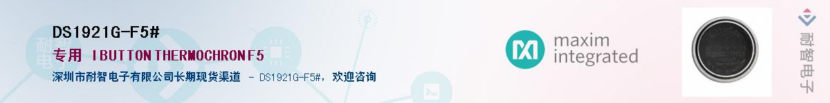 DS1921G-F5#��Ӧ��-���ǵ���