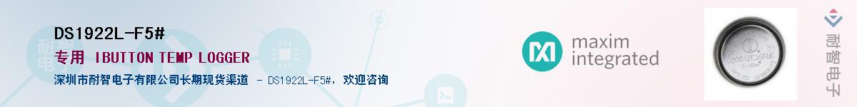 DS1922L-F5#��Ӧ��-���ǵ���